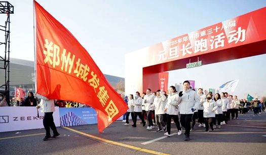 鄭州城發(fā)集團(tuán) | 奔向2025，跑出新氣象！